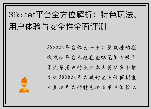 365bet平台全方位解析：特色玩法、用户体验与安全性全面评测