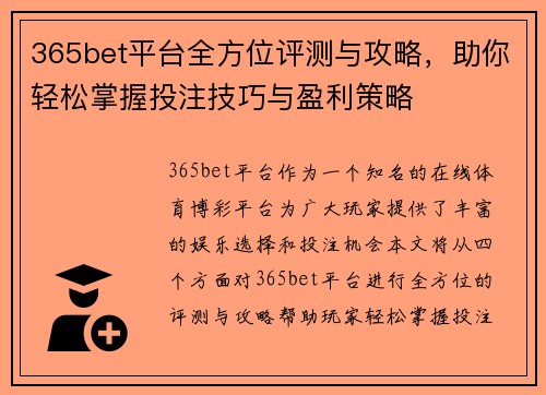 365bet平台全方位评测与攻略，助你轻松掌握投注技巧与盈利策略