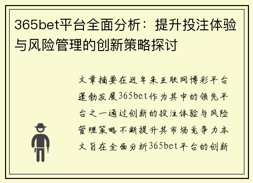 365bet平台全面分析：提升投注体验与风险管理的创新策略探讨