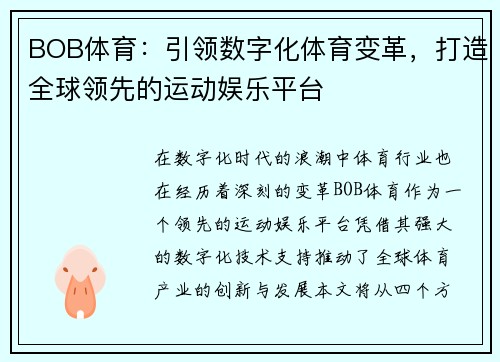 BOB体育：引领数字化体育变革，打造全球领先的运动娱乐平台