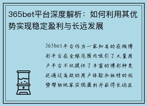 365bet平台深度解析：如何利用其优势实现稳定盈利与长远发展