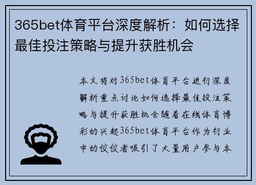 365bet体育平台深度解析：如何选择最佳投注策略与提升获胜机会
