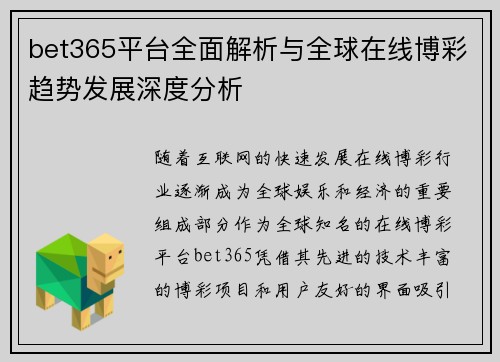 bet365平台全面解析与全球在线博彩趋势发展深度分析