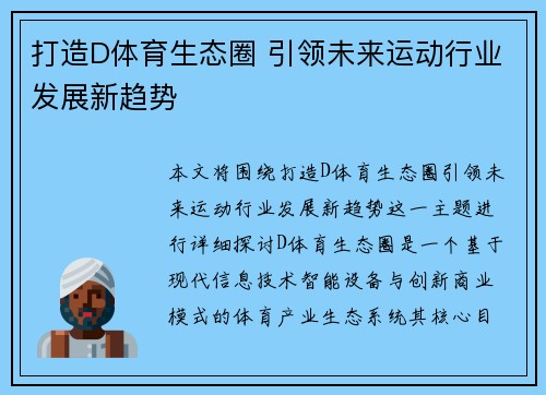 打造D体育生态圈 引领未来运动行业发展新趋势