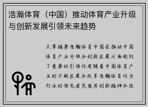 浩瀚体育（中国）推动体育产业升级与创新发展引领未来趋势