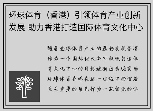 环球体育（香港）引领体育产业创新发展 助力香港打造国际体育文化中心
