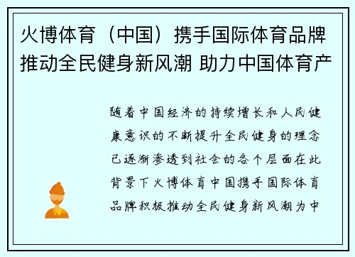 火博体育（中国）携手国际体育品牌推动全民健身新风潮 助力中国体育产业跨越式发展