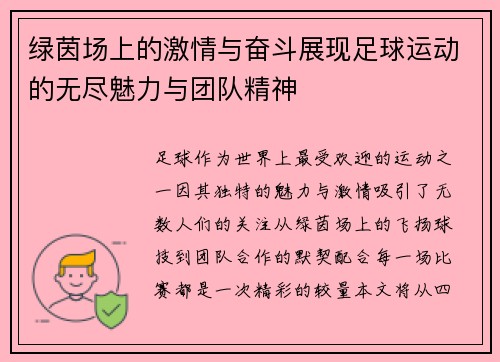 绿茵场上的激情与奋斗展现足球运动的无尽魅力与团队精神