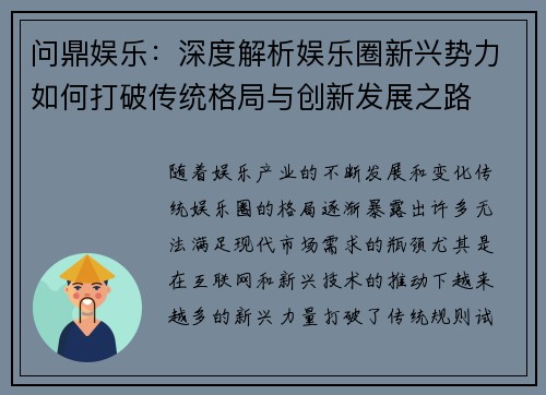 问鼎娱乐：深度解析娱乐圈新兴势力如何打破传统格局与创新发展之路