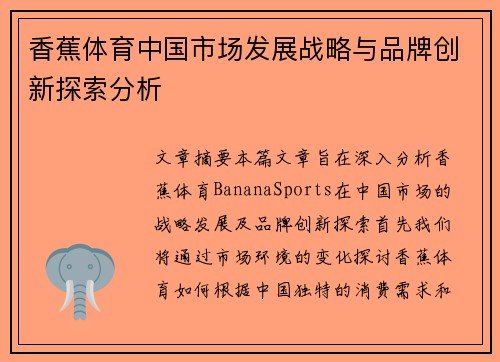 香蕉体育中国市场发展战略与品牌创新探索分析
