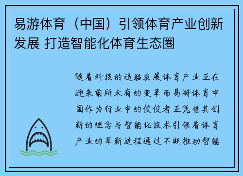 易游体育（中国）引领体育产业创新发展 打造智能化体育生态圈