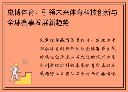 赢博体育：引领未来体育科技创新与全球赛事发展新趋势