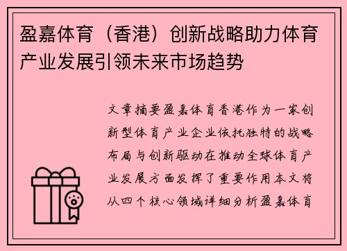 盈嘉体育（香港）创新战略助力体育产业发展引领未来市场趋势