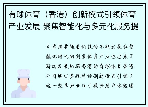 有球体育（香港）创新模式引领体育产业发展 聚焦智能化与多元化服务提升用户体验