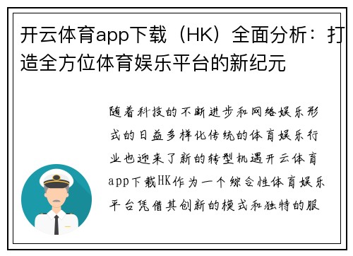 开云体育app下载（HK）全面分析：打造全方位体育娱乐平台的新纪元