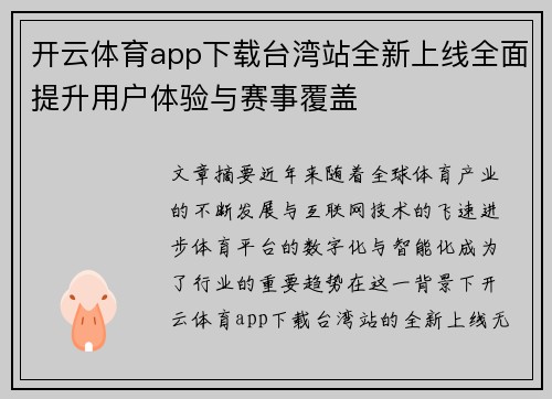 开云体育app下载台湾站全新上线全面提升用户体验与赛事覆盖