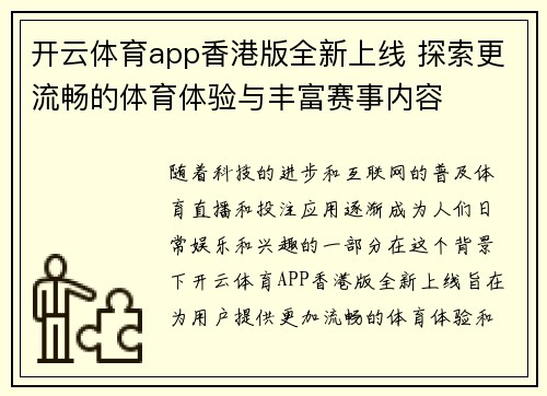 开云体育app香港版全新上线 探索更流畅的体育体验与丰富赛事内容