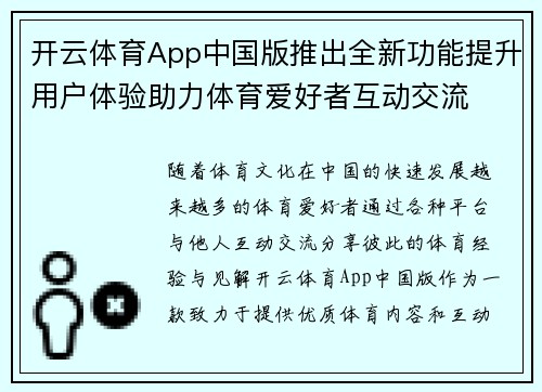开云体育App中国版推出全新功能提升用户体验助力体育爱好者互动交流