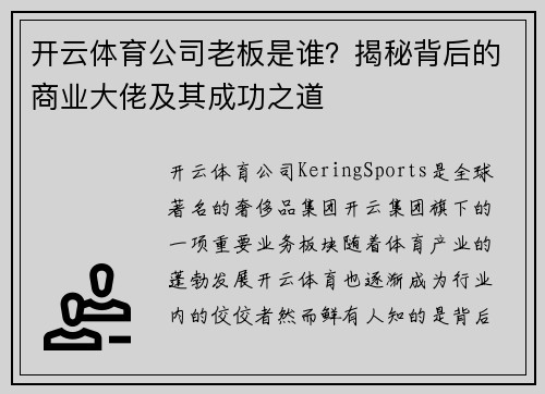 开云体育公司老板是谁？揭秘背后的商业大佬及其成功之道