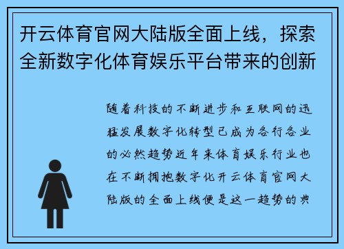 开云体育官网大陆版全面上线，探索全新数字化体育娱乐平台带来的创新体验