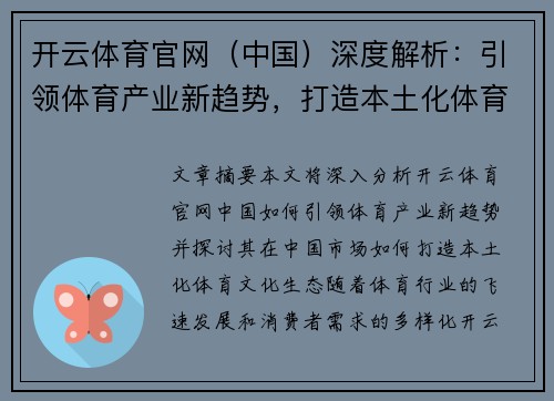 开云体育官网（中国）深度解析：引领体育产业新趋势，打造本土化体育文化生态