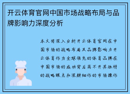 开云体育官网中国市场战略布局与品牌影响力深度分析