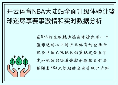 开云体育NBA大陆站全面升级体验让篮球迷尽享赛事激情和实时数据分析
