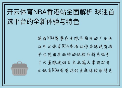 开云体育NBA香港站全面解析 球迷首选平台的全新体验与特色