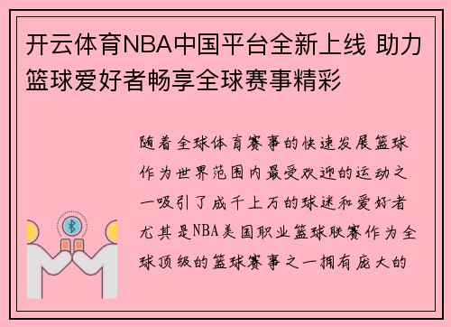 开云体育NBA中国平台全新上线 助力篮球爱好者畅享全球赛事精彩