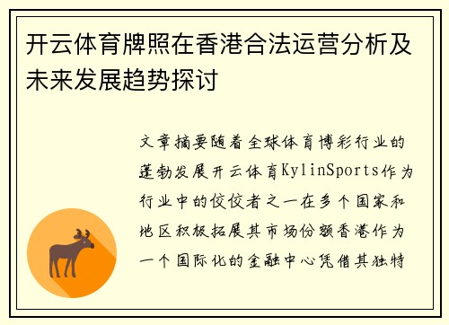 开云体育牌照在香港合法运营分析及未来发展趋势探讨