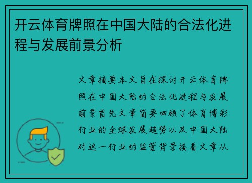 开云体育牌照在中国大陆的合法化进程与发展前景分析