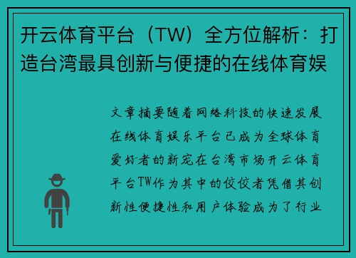 开云体育平台（TW）全方位解析：打造台湾最具创新与便捷的在线体育娱乐平台