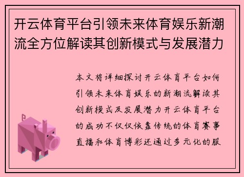 开云体育平台引领未来体育娱乐新潮流全方位解读其创新模式与发展潜力