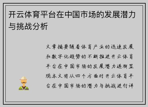开云体育平台在中国市场的发展潜力与挑战分析