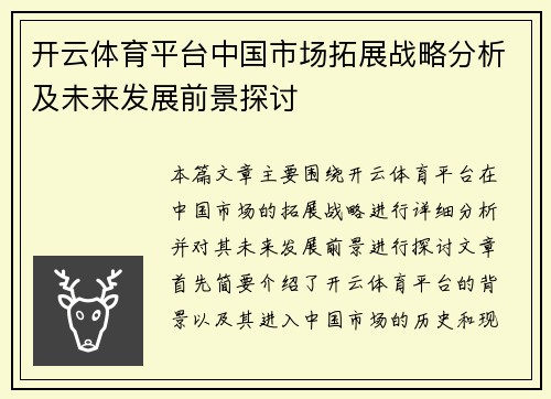 开云体育平台中国市场拓展战略分析及未来发展前景探讨