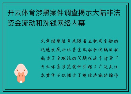 开云体育涉黑案件调查揭示大陆非法资金流动和洗钱网络内幕