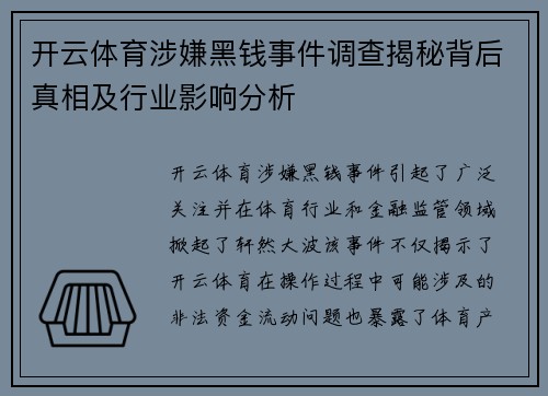 开云体育涉嫌黑钱事件调查揭秘背后真相及行业影响分析