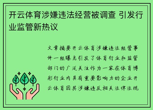 开云体育涉嫌违法经营被调查 引发行业监管新热议