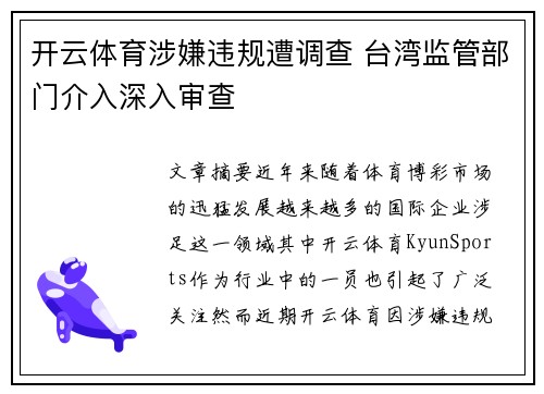 开云体育涉嫌违规遭调查 台湾监管部门介入深入审查