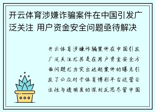开云体育涉嫌诈骗案件在中国引发广泛关注 用户资金安全问题亟待解决