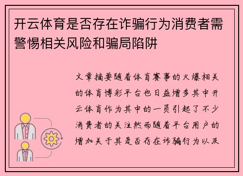 开云体育是否存在诈骗行为消费者需警惕相关风险和骗局陷阱
