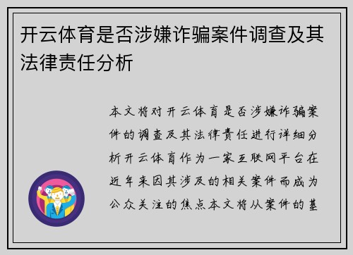 开云体育是否涉嫌诈骗案件调查及其法律责任分析