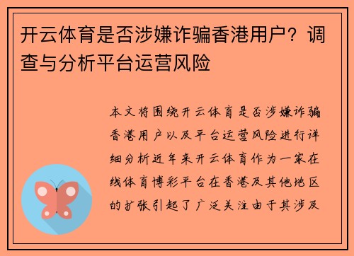 开云体育是否涉嫌诈骗香港用户？调查与分析平台运营风险