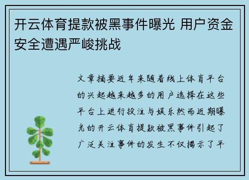 开云体育提款被黑事件曝光 用户资金安全遭遇严峻挑战