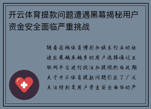 开云体育提款问题遭遇黑幕揭秘用户资金安全面临严重挑战