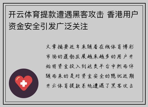 开云体育提款遭遇黑客攻击 香港用户资金安全引发广泛关注