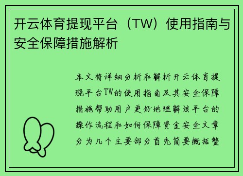 开云体育提现平台（TW）使用指南与安全保障措施解析