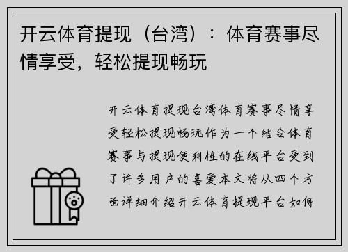 开云体育提现（台湾）：体育赛事尽情享受，轻松提现畅玩