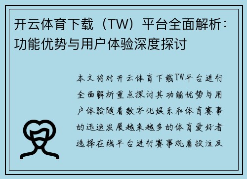开云体育下载（TW）平台全面解析：功能优势与用户体验深度探讨
