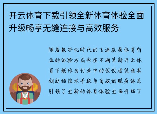 开云体育下载引领全新体育体验全面升级畅享无缝连接与高效服务